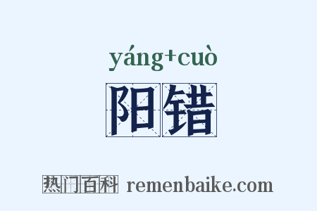 阳错是什么意思的图片